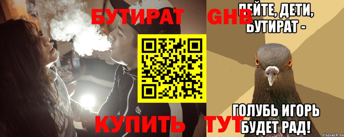 Урюпинск  БУТИРАТ  Вход с VPN  БУТИРАТ BDO 33% 
